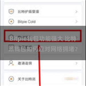 Bitpie钱包功能强大 比特派钱包如何应对网络拥堵？