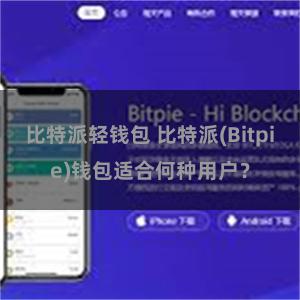 比特派轻钱包 比特派(Bitpie)钱包适合何种用户？