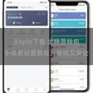 Bitpie下载 比特派钱包手续费设置教程，省钱又安全