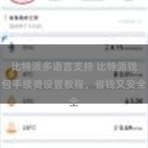 比特派多语言支持 比特派钱包手续费设置教程，省钱又安全