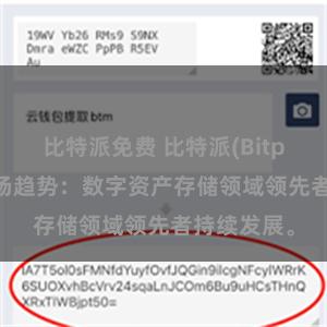 比特派免费 比特派(Bitpie)钱包市场趋势：数字资产存储领域领先者持续发展。