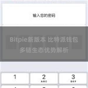 Bitpie新版本 比特派钱包多链生态优势解析