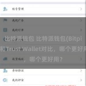 比特派钱包 比特派钱包(Bitpie)和Trust Wallet对比，哪个更好用？