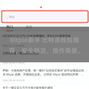 Bitpie新手 比特派钱包推荐，安全稳定，操作简便。