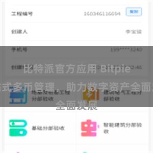 比特派官方应用 Bitpie一站式多币管理，助力数字资产全面发展