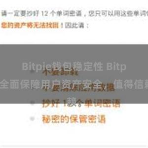 Bitpie钱包稳定性 Bitpie全面保障用户资产安全，值得信赖。
