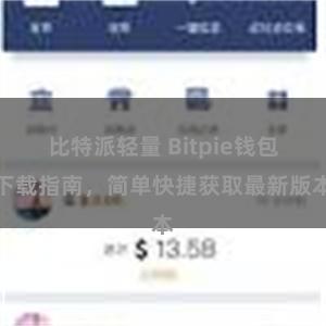 比特派轻量 Bitpie钱包下载指南，简单快捷获取最新版本