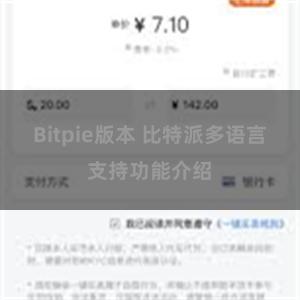 Bitpie版本 比特派多语言支持功能介绍