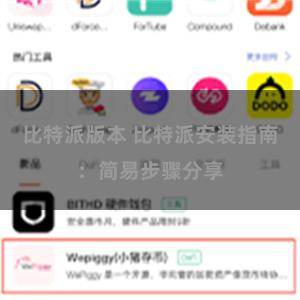 比特派版本 比特派安装指南：简易步骤分享