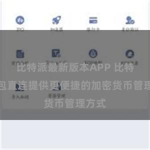 比特派最新版本APP 比特派钱包直连提供更便捷的加密货币管理方式