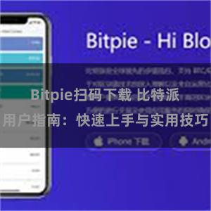 Bitpie扫码下载 比特派用户指南：快速上手与实用技巧