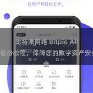 比特派网络 Bitpie APP备份教程，保障您的数字资产安全