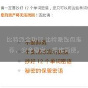 比特派全功能 比特派钱包推荐，安全稳定，操作简便。