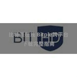 比特派在线 Bitpie跨平台下载完整指南