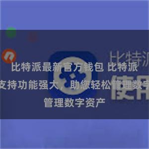 比特派最新官方钱包 比特派多币支持功能强大，助您轻松管理数字资产