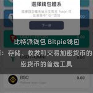 比特派钱包 Bitpie钱包使用指南：存储、收发和交易加密货币的首选工具