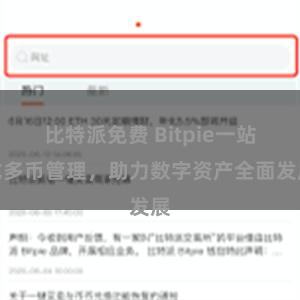 比特派免费 Bitpie一站式多币管理，助力数字资产全面发展