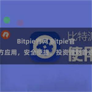Bitpie官网 Bitpie官方应用，安全便捷，投资理财首选
