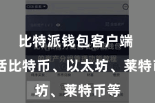 比特派钱包客户端  包括比特币、以太坊、莱特币等