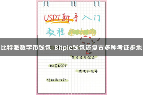 比特派数字币钱包 Bitpie钱包还复古多种考证步地
