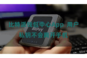 比特派钱包中心App  用户私钥不会离开手机
