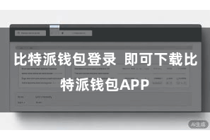 比特派钱包登录  即可下载比特派钱包APP