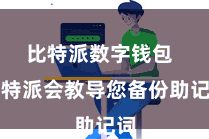 比特派数字钱包  比特派会教导您备份助记词