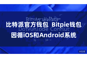 比特派官方钱包  Bitpie钱包因循iOS和Android系统