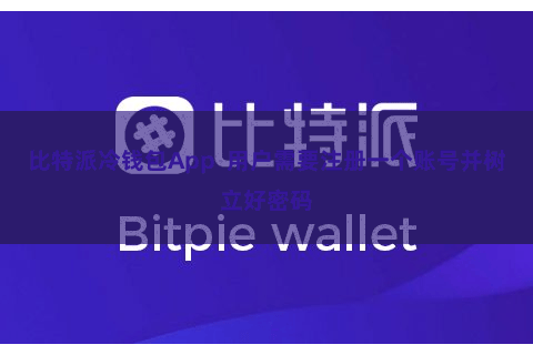 比特派冷钱包App  用户需要注册一个账号并树立好密码