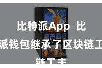 比特派App 比特派钱包继承了区块链工夫