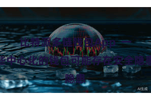 比特派多链钱包App  一些中心化的钱包可能存在安全隐患