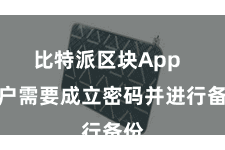 比特派区块App  用户需要成立密码并进行备份