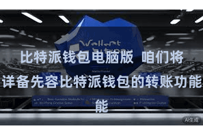 比特派钱包电脑版  咱们将详备先容比特派钱包的转账功能