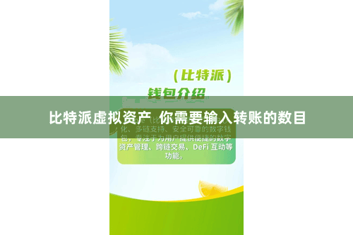 比特派虚拟资产  你需要输入转账的数目