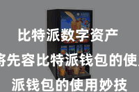 比特派数字资产  咱们将先容比特派钱包的使用妙技