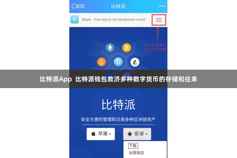 比特派App  比特派钱包救济多种数字货币的存储和往来
