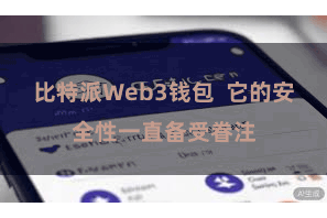 比特派Web3钱包  它的安全性一直备受眷注