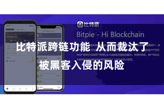 比特派跨链功能  从而裁汰了被黑客入侵的风险