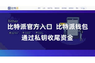 比特派官方入口  比特派钱包通过私钥收尾资金