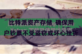 比特派资产存储  确保用户钞票不受盗窃或坏心挫折