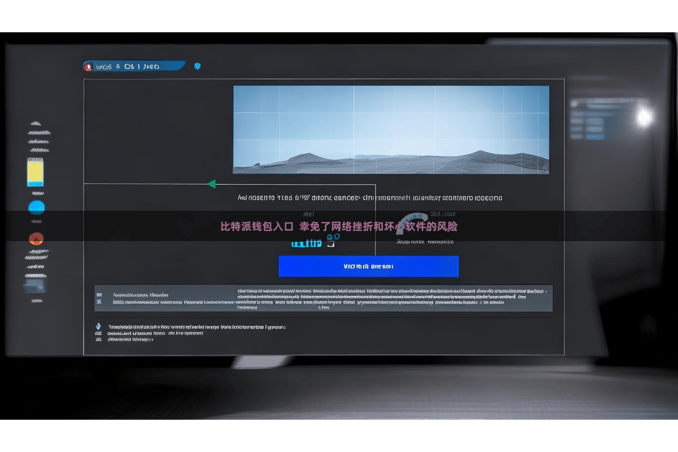 比特派钱包入口  幸免了网络挫折和坏心软件的风险