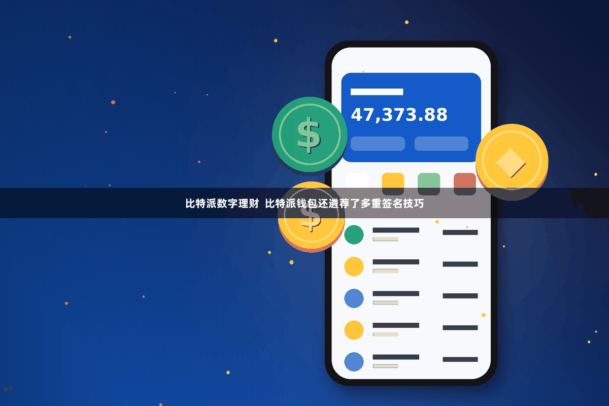 比特派数字理财  比特派钱包还遴荐了多重签名技巧