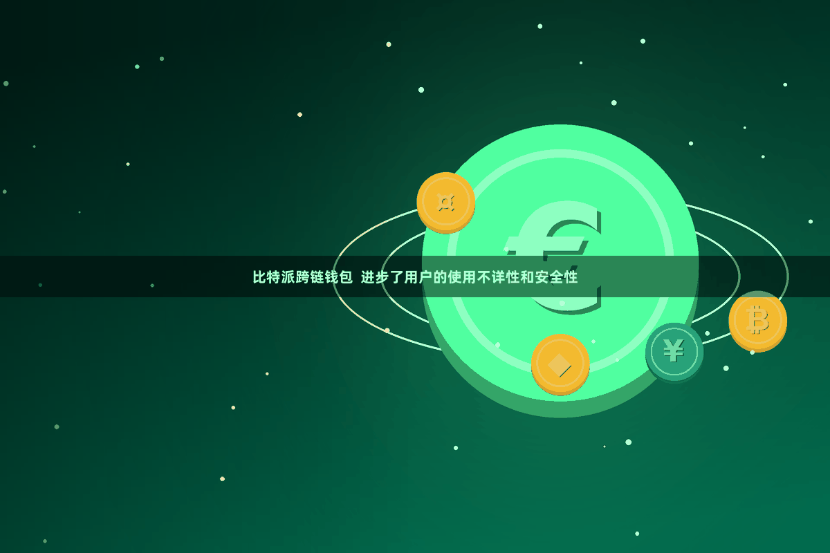 比特派跨链钱包  进步了用户的使用不详性和安全性