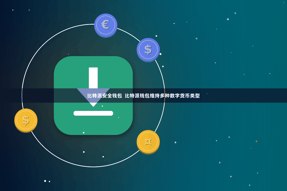 比特派安全钱包  比特派钱包维持多种数字货币类型