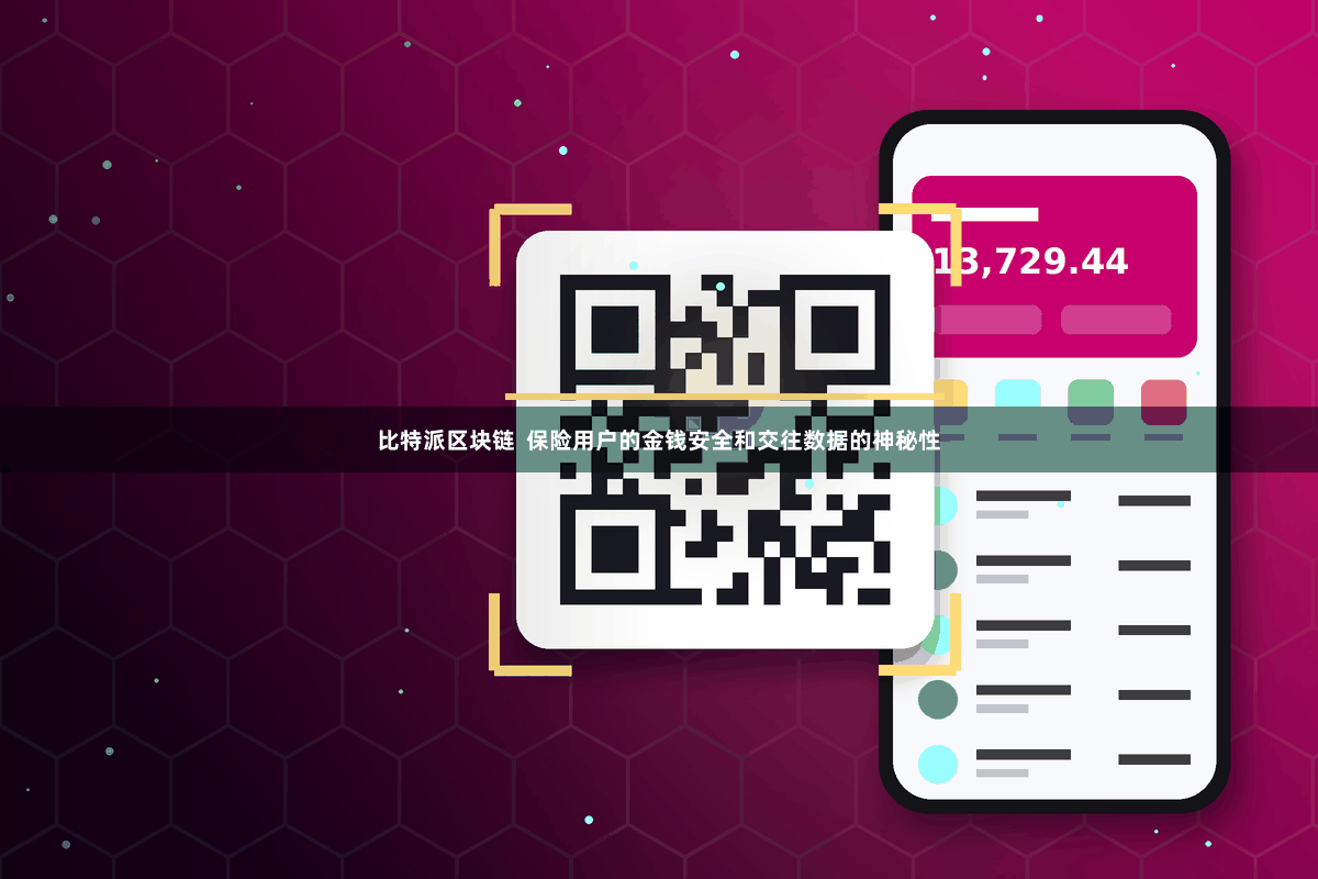 比特派区块链  保险用户的金钱安全和交往数据的神秘性