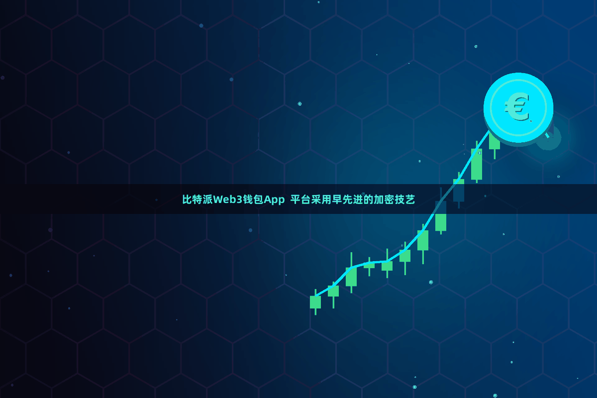 比特派Web3钱包App  平台采用早先进的加密技艺