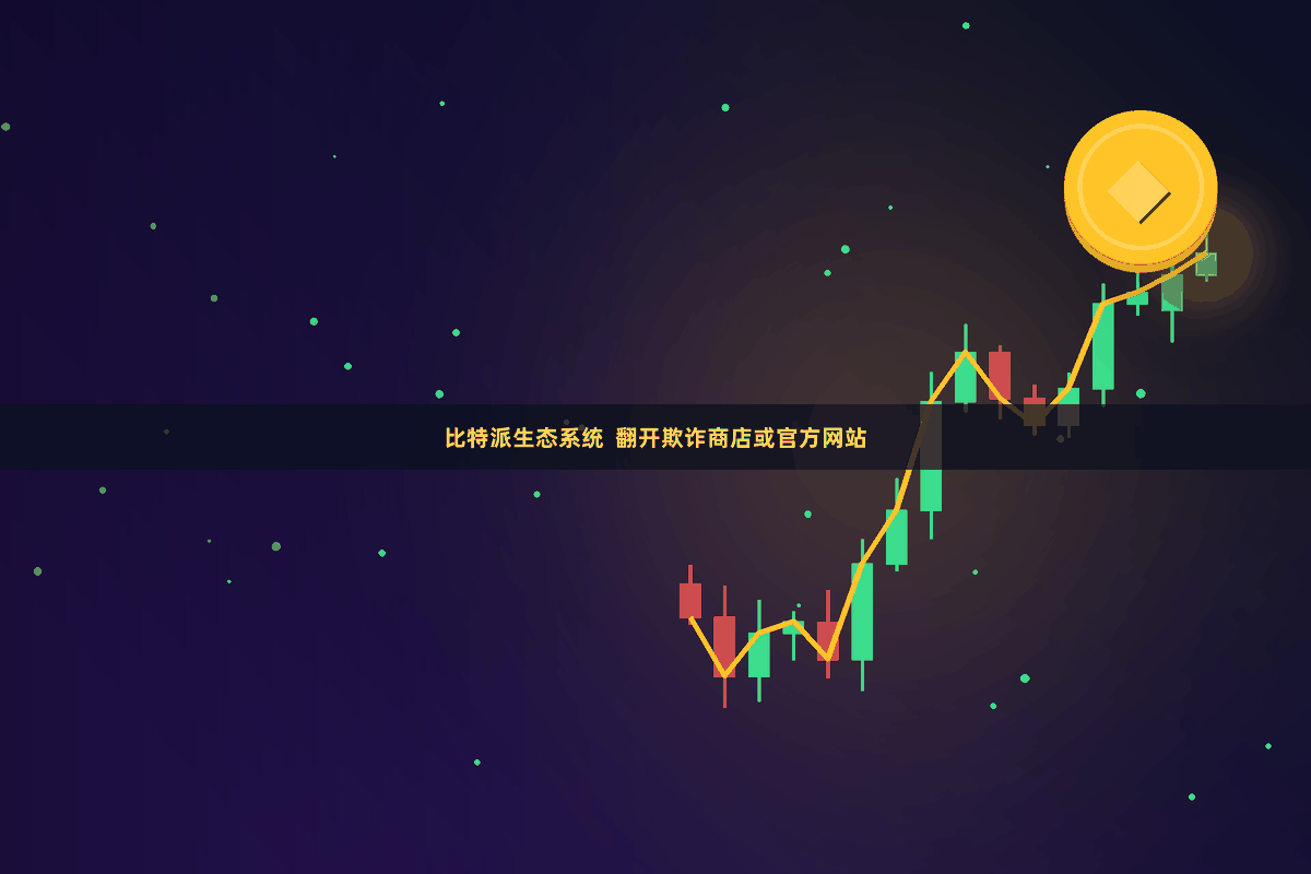 比特派生态系统  翻开欺诈商店或官方网站