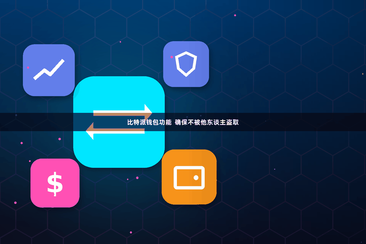 比特派钱包功能  确保不被他东谈主盗取