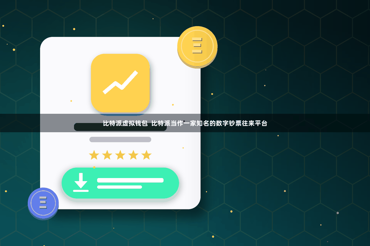 比特派虚拟钱包  比特派当作一家知名的数字钞票往来平台