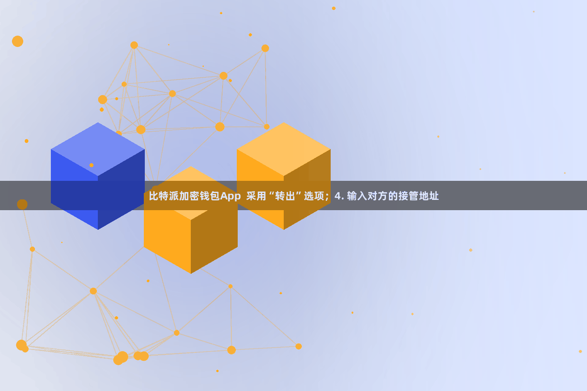比特派加密钱包App 采用“转出”选项;4. 输入对方的接管地址